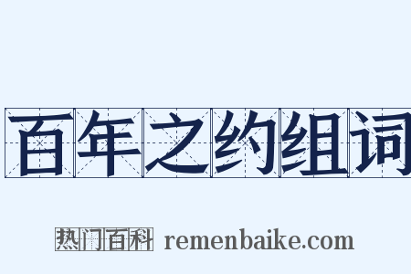 百年之约组词是什么意思的图片